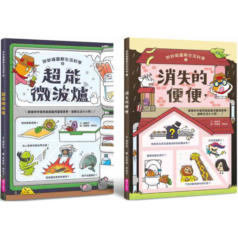 妙妙喵圖解生活科學1+2套書：消失的便便x超能微波爐 跟著妙妙喵和跳跳蟲用圖像思考，破解生活大小問!(共兩冊)